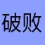 破败积木