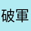 破軍6