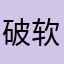 破软件太垃圾