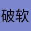 破软件赔我钱