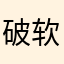 破软件，不成熟