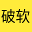破软件，卸载了，等别的公司