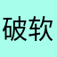 破软件，烦的血压上来了