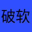 破软件123
