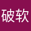 破软键哼