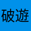 破遊戲倒一倒啦