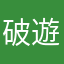 破遊戲垃圾可憐沒
