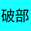 破部Γ