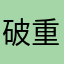 破重围