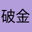 破金币游戏