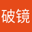 破镜像