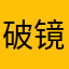 破镜难重圆