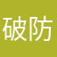 破防了家人们