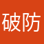 破防大学生111