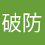 破防玩家罢了