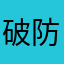 破防的顾客