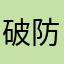 破防直说