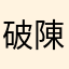 破陳