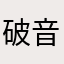 破音流氓兔