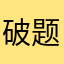 破题咯啦啦啦