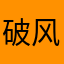 破风之狼