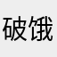 破饿哦哦啊