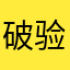破验证器