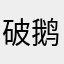 破鹅哦哦啊