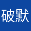 破默默的看着
