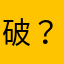 破？？？？