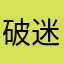 破 Mr 迷信
