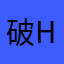 破 hero