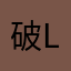 破 line