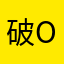 破 not one