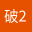 破2013qq