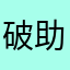 破Cumtb 助手软件