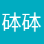砵砵豬
