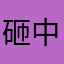 砸中嗨