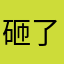 砸了个核桃