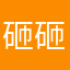 砸砸球