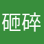 砸碎十字架✝️