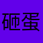 砸蛋了吧唧