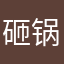 砸锅卖铁也得