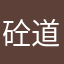 砼道练习生