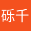 砾千寻