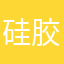 硅胶88