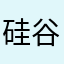 硅谷季节