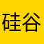 硅谷的无敌无敌