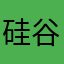 硅谷ji