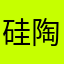 硅陶瓷樱桃天方夜谭的他姨夫g好